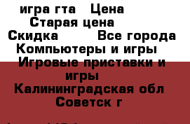 игра гта › Цена ­ 200 › Старая цена ­ 250 › Скидка ­ 13 - Все города Компьютеры и игры » Игровые приставки и игры   . Калининградская обл.,Советск г.